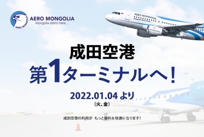 アエロモンゴリア航空会社夏期スケジュール | Jiguur